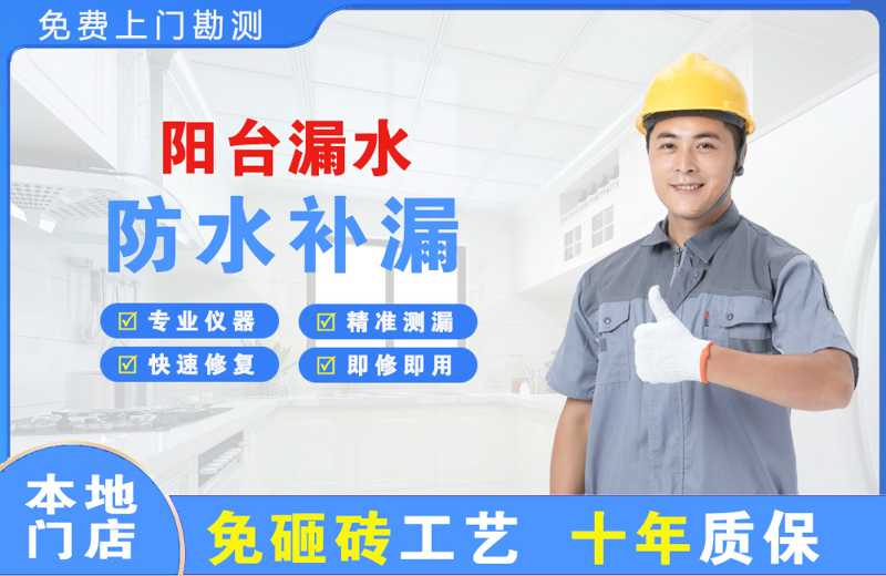 聊城阳台漏水维修