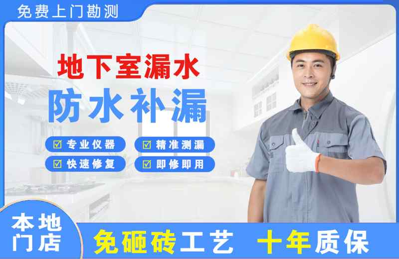 聊城地下室漏水维修